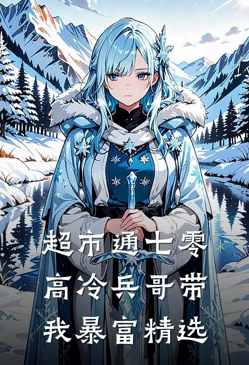 超市通七零：高冷兵哥带我暴富精选