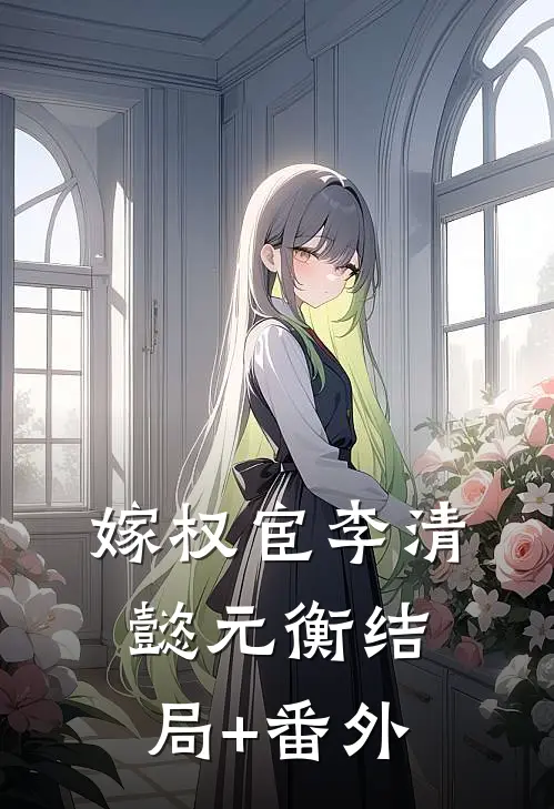 嫁权宦李清懿元衡结局+番外
