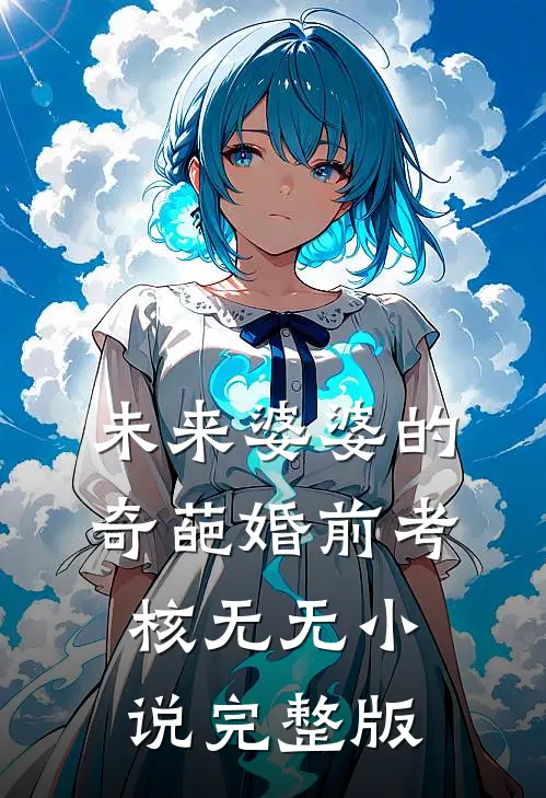 未来婆婆的奇葩婚前考核无无小说完整版