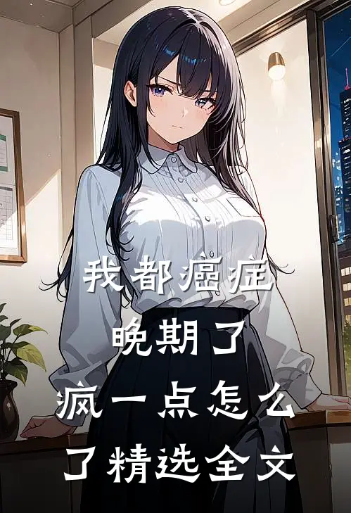 我都癌症晚期了，疯一点怎么了精选全文