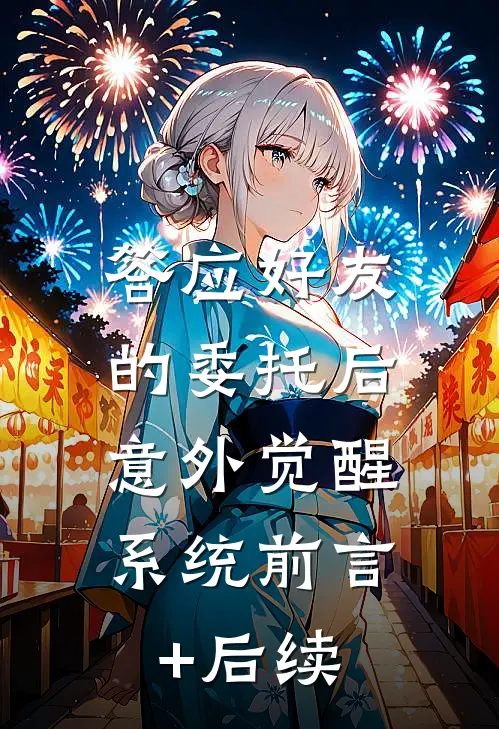 答应好友的委托后，意外觉醒系统前言+后续