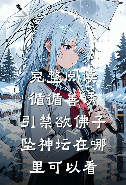 完整阅读循循善诱,引禁欲佛子坠神坛在哪里可以看