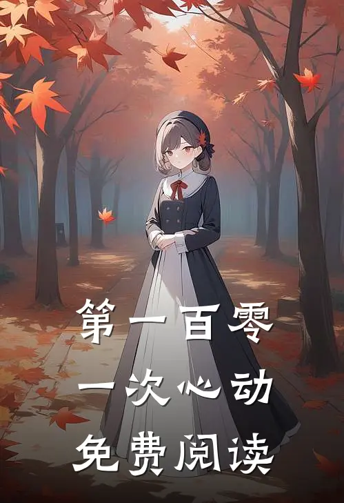 第一百零一次心动免费阅读全文