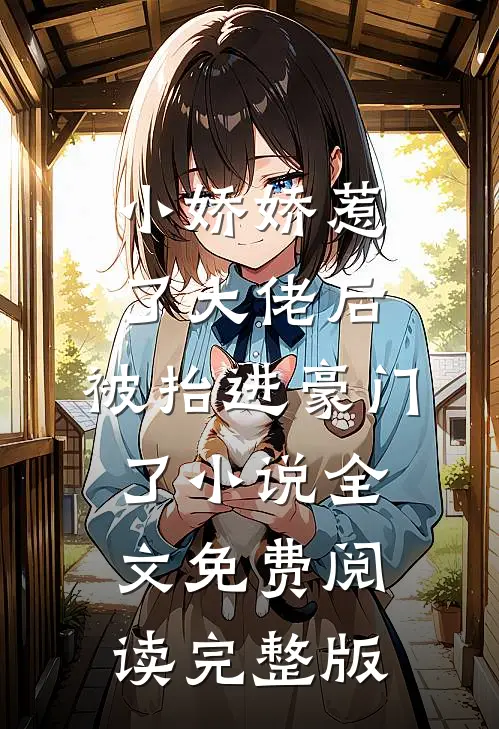小娇娇惹了大佬后,被抬进豪门了小说全文免费阅读完整版
