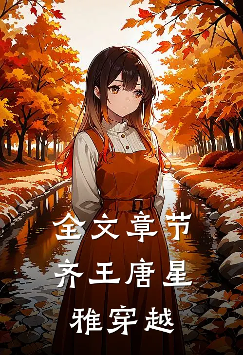 全文章节齐王唐星雅穿越