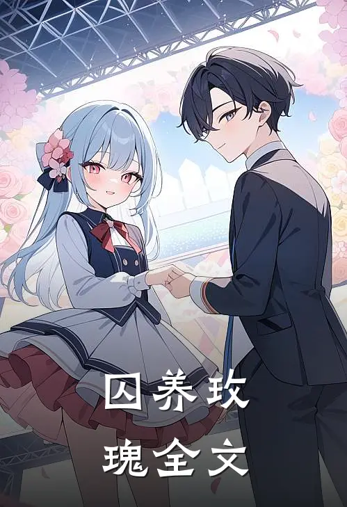 囚养玫瑰全文