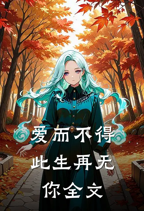 爱而不得,此生再无你全文在线阅读