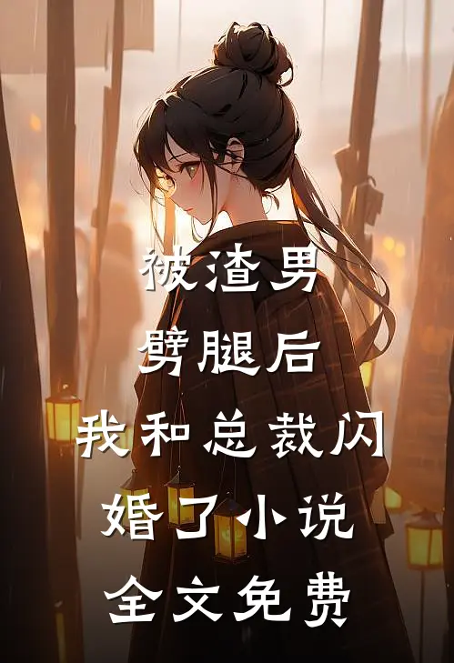 被渣男劈腿后,我和总裁闪婚了全文免费观看