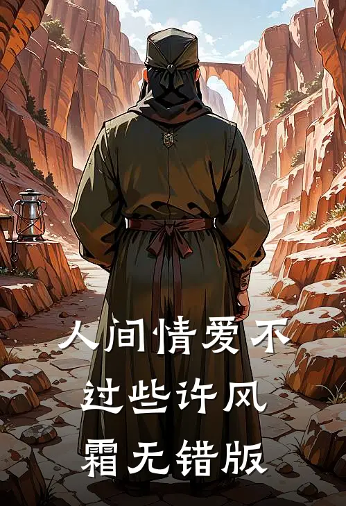 人间情爱不过些许风霜无错版