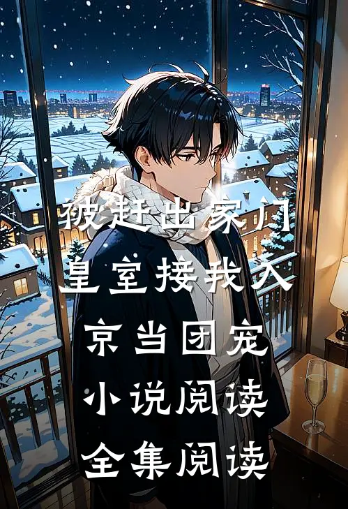被赶出家门，皇室接我入京当团宠小说阅读全集阅读