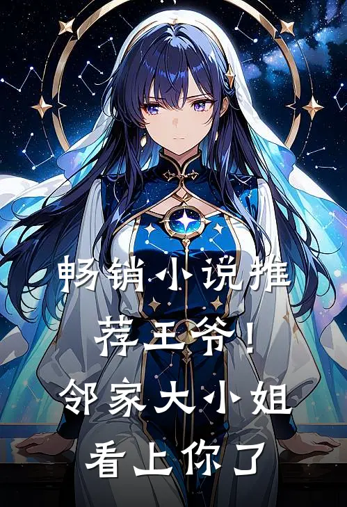 畅销推荐王爷!邻家大小姐看上你了免费