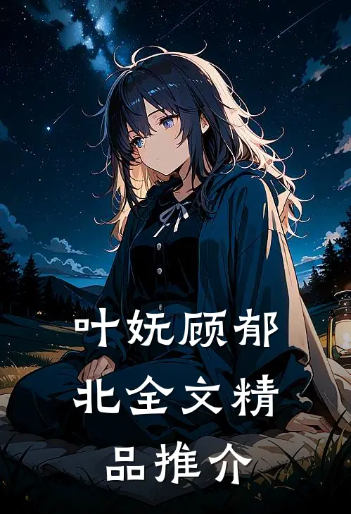 叶妩顾郁北全文精品推介
