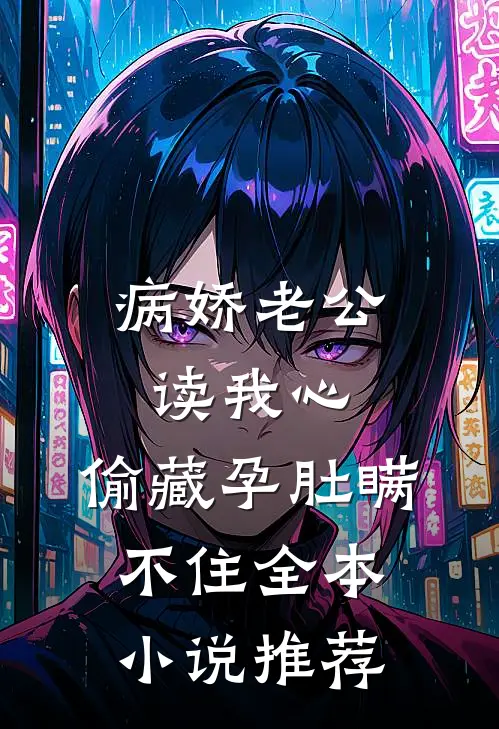 病娇老公读我心,偷藏孕肚瞒不住全本小说推荐