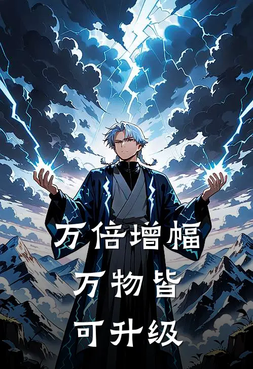 万倍增幅万物皆可升级 宝宝一米七