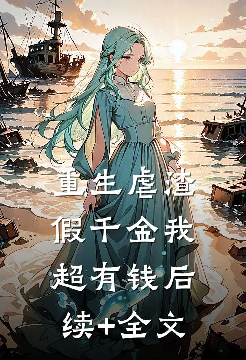 重生虐渣：假千金我超有钱后续+全文