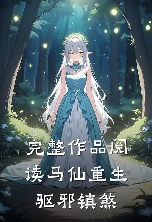 完整作品阅读马仙重生驱邪镇煞