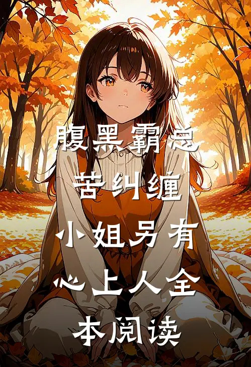 腹黑霸总苦纠缠，小姐另有心上人全本阅读