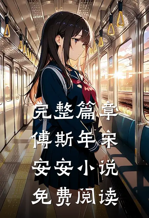 完整篇章傅斯年宋安安小说免费阅读