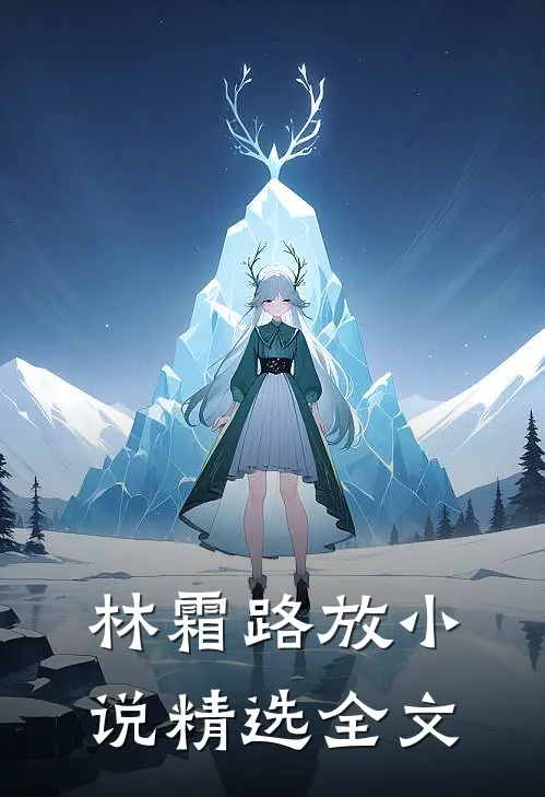 林霜路放小说精选全文
