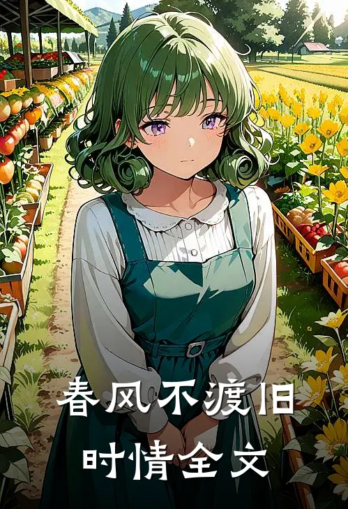 春风不渡旧时情全文