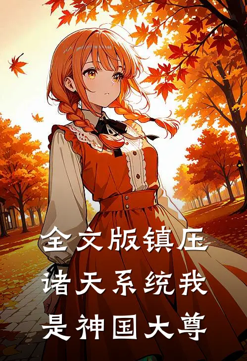 全文版镇压诸天系统我是神国大尊