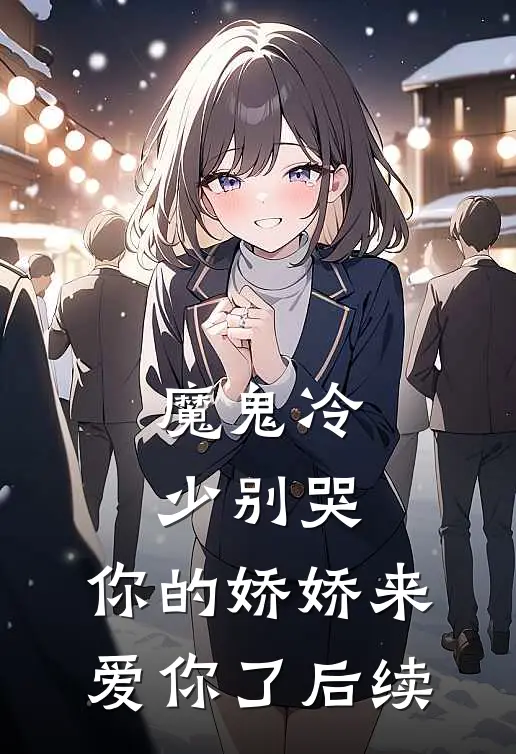 魔鬼冷少别哭，你的娇娇来爱你了后续