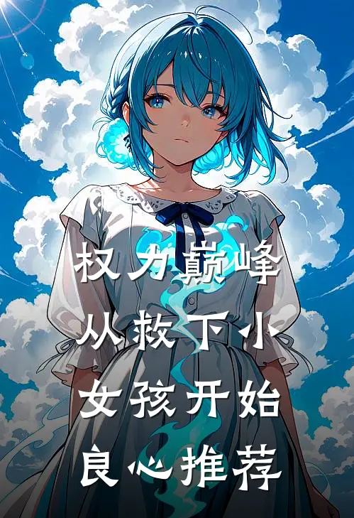 权力巅峰：从救下小女孩开始良心推荐