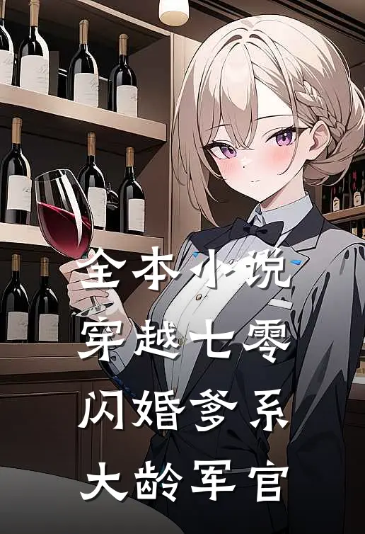 全本小说穿越七零：闪婚爹系大龄军官