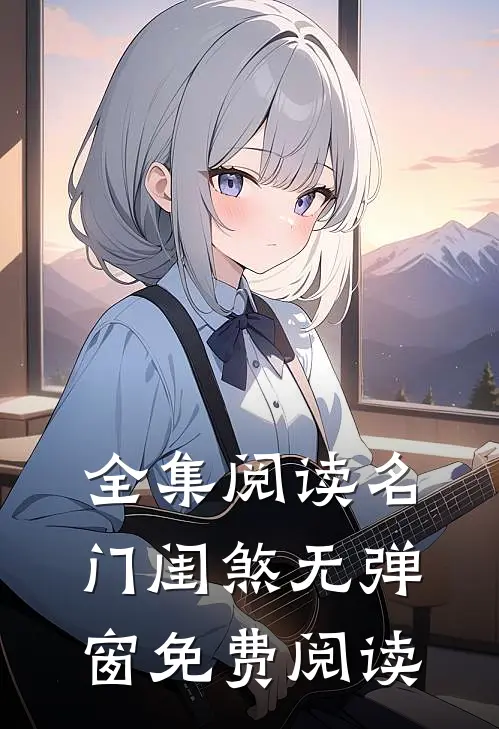 全集阅读名门闺煞无弹窗免费阅读