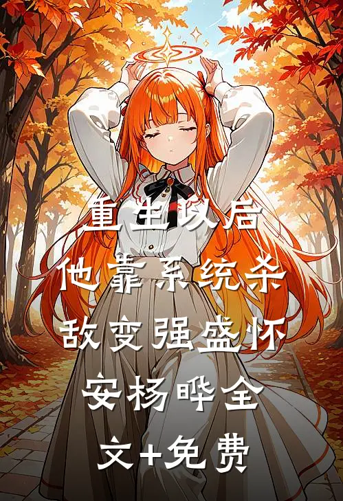 重生以后，他靠系统杀敌变强盛怀安杨晔全文+免费