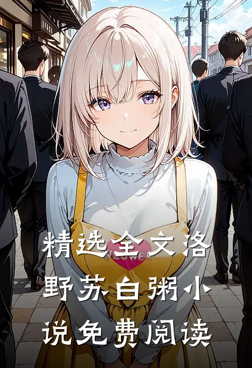 精选全文洛野苏白粥小说免费阅读
