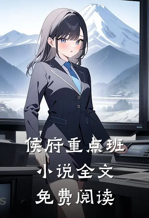 侯府重点班小说全文免费阅读