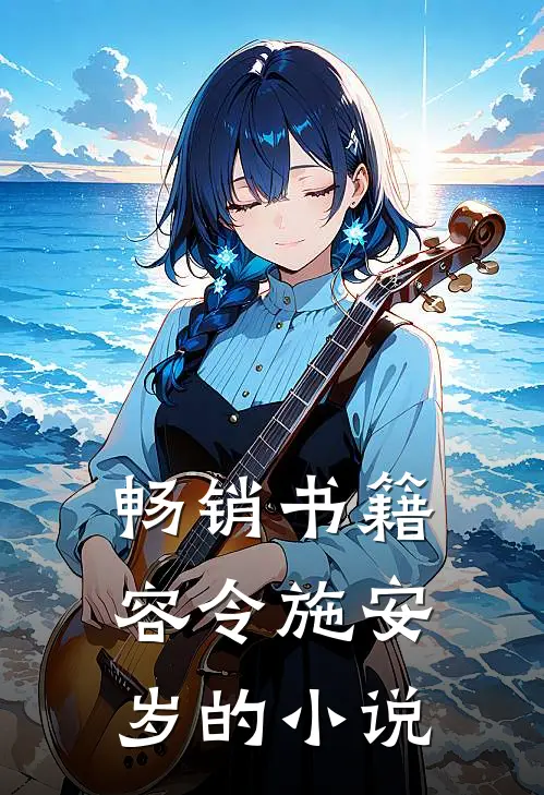 畅销书籍容令施安岁的小说