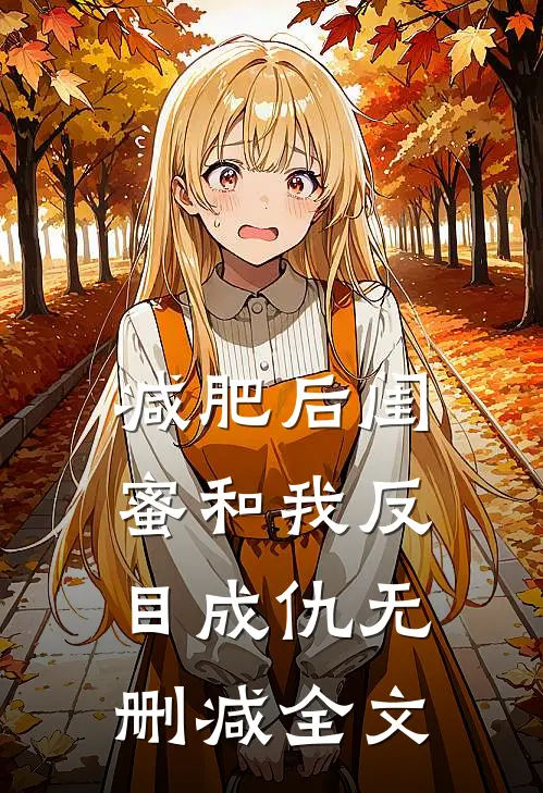 减肥后闺蜜和我反目成仇无删减全文