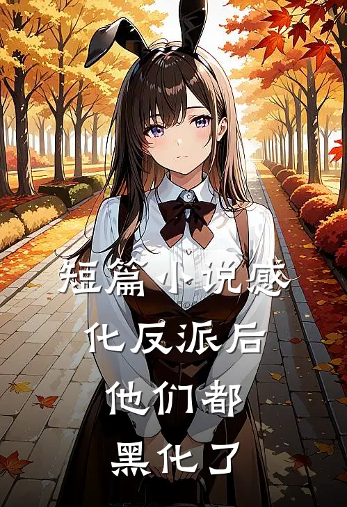短篇感化反派后,他们都黑化了