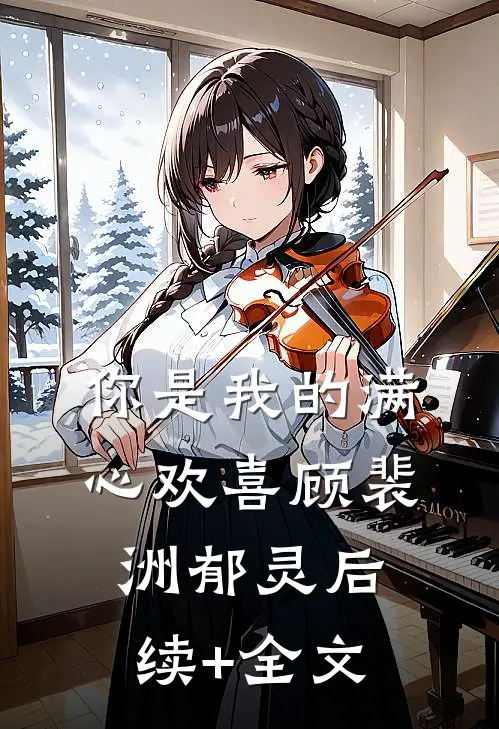 你是我的满心欢喜顾裴洲郁灵后续+全文