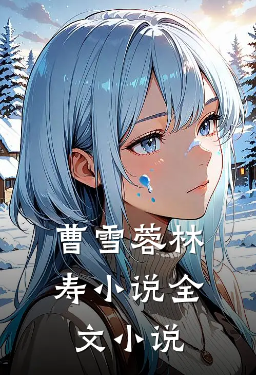曹雪蓉林寿小说全文小说