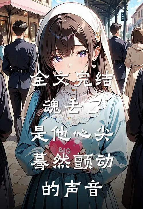 全文完结魂丢了，是他心尖蓦然颤动的声音