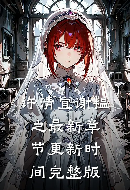 许清宜谢韫之最新章节更新时间完整版