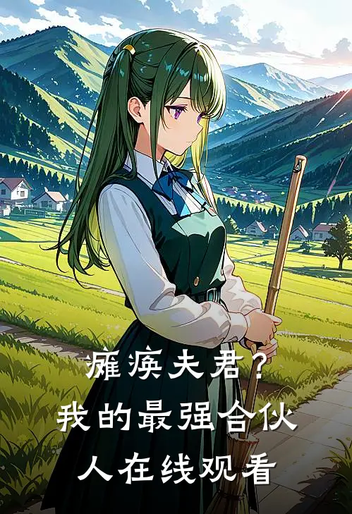 瘫痪夫君?我的最强合伙人在线观看动漫