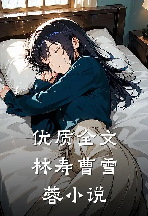 优质全文林寿曹雪蓉小说
