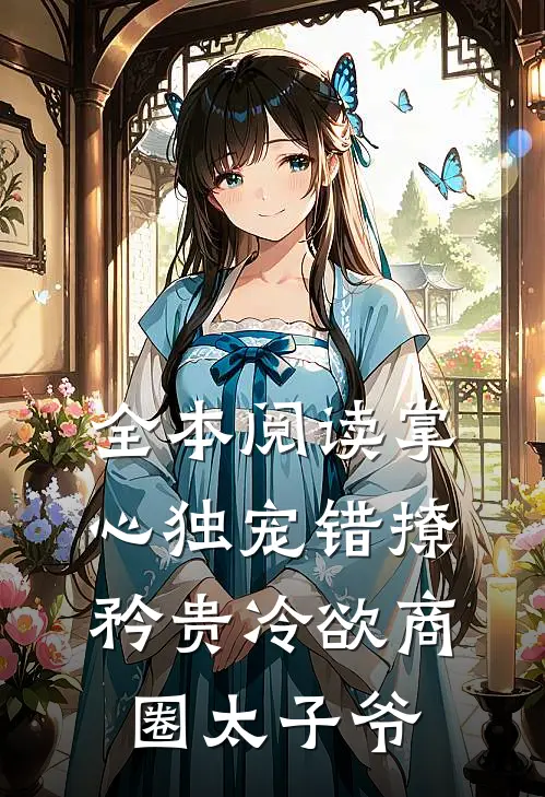 全本阅读掌心独宠错撩矜贵冷欲商圈太子爷