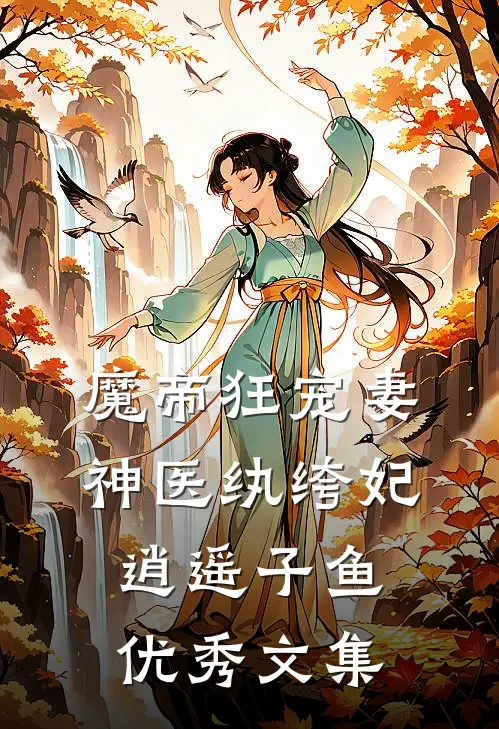 魔帝狂宠妻:神医纨绔妃 逍遥子鱼优秀文集