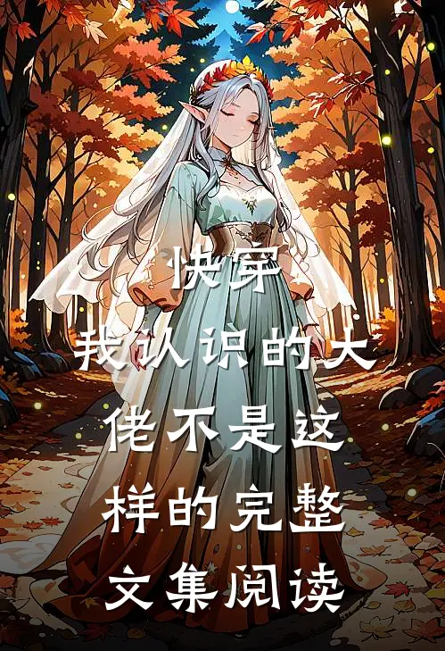 快穿我认识的大佬不是这样的完整文集阅读