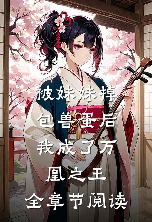 被妹妹掉包兽蛋后,我成了万凰之王.全章节阅读