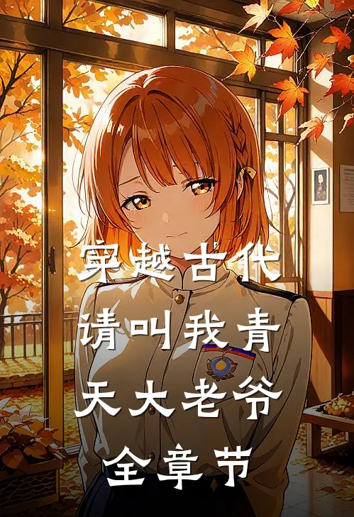 穿越古代：请叫我青天大老爷全章节