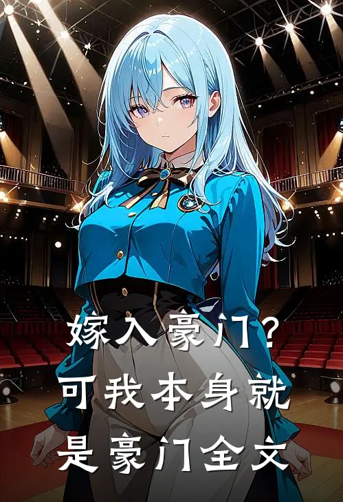 嫁入豪门?可我本身就是豪门全文免费