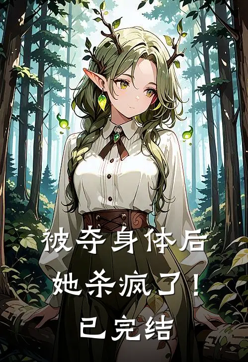 被夺身体后,她杀疯了!已完结漫画