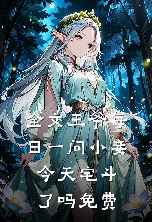 全文王爷每日一问小妾今天宅斗了吗免费