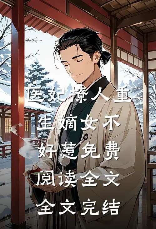医妃撩人重生嫡女不好惹免费阅读全文全文完结